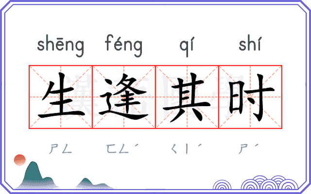 生逢其时