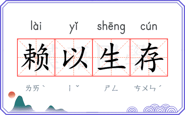 赖以生存