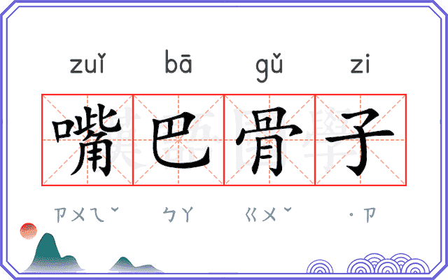 嘴巴骨子