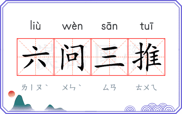 六问三推