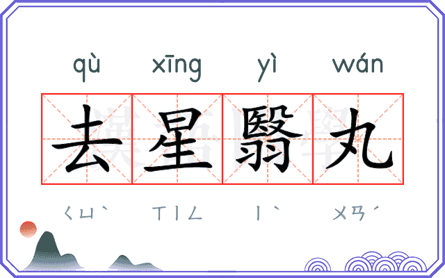 去星翳丸