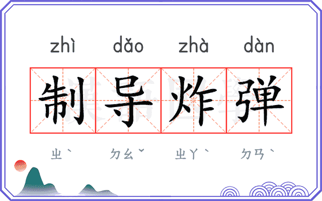 制导炸弹