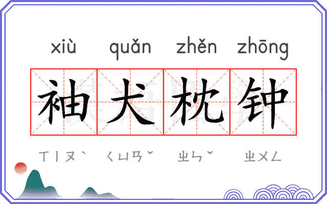 袖犬枕钟