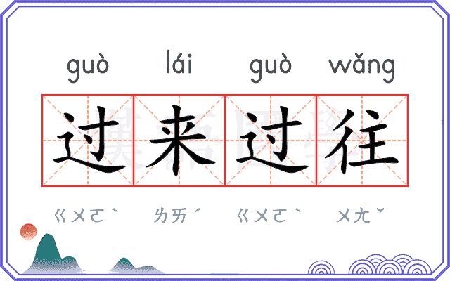 过来过往