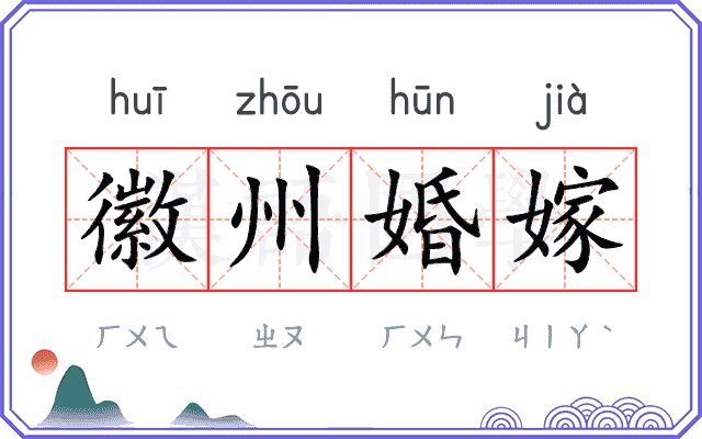 徽州婚嫁