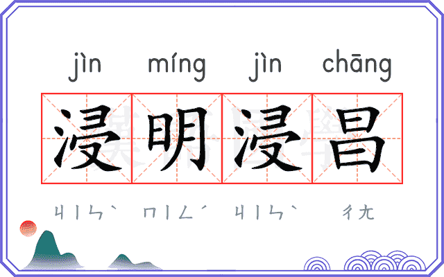 浸明浸昌