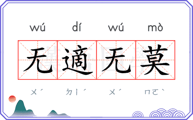 无適无莫