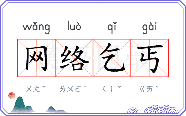 网络乞丐
