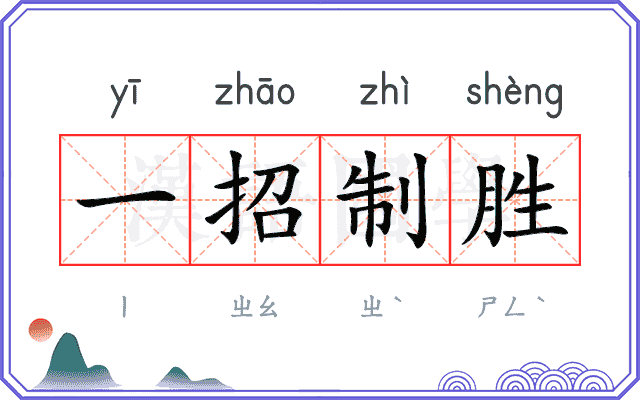 一招制胜