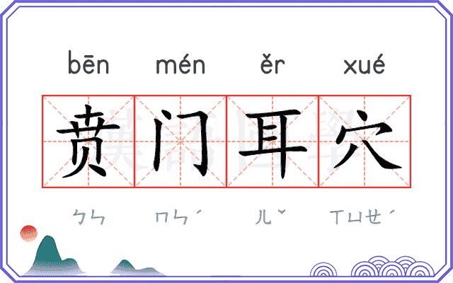 贲门耳穴