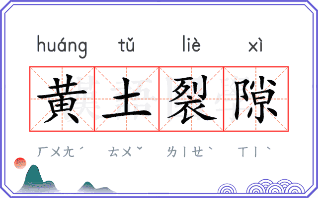 黄土裂隙