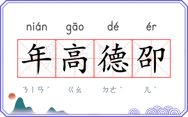 年高德卲