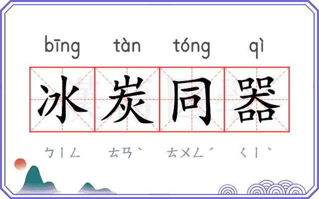 冰炭同器