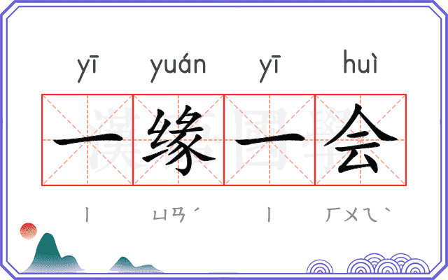 一缘一会