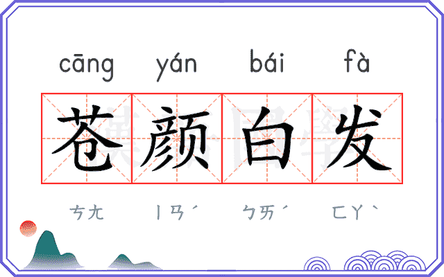 苍颜白发