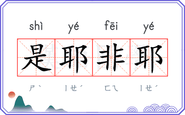 是耶非耶