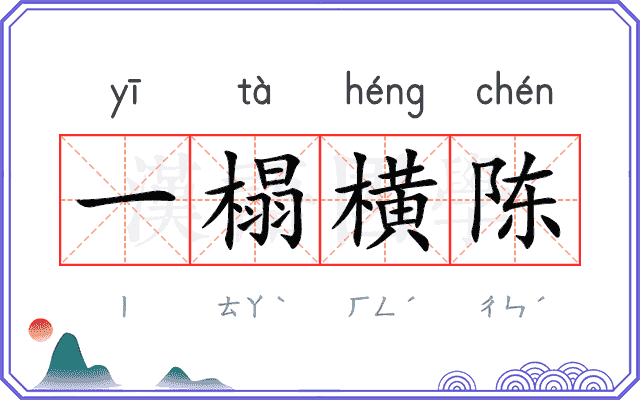 一榻横陈