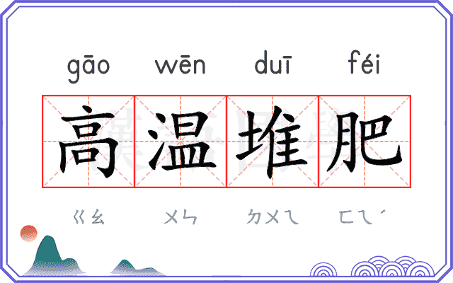 高温堆肥