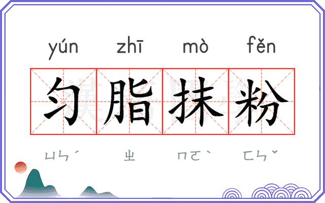 匀脂抹粉