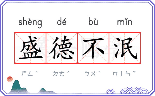 盛德不泯