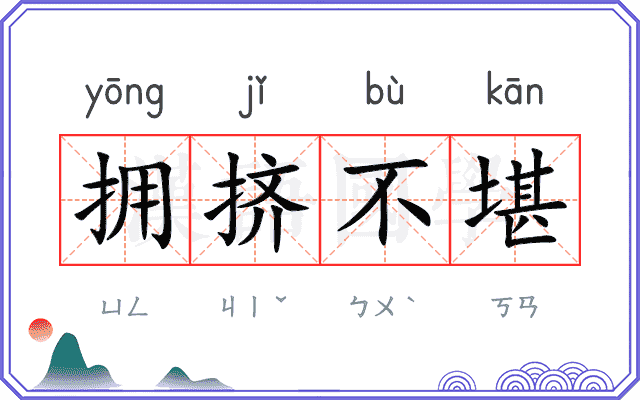 拥挤不堪