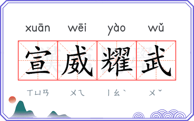 宣威耀武