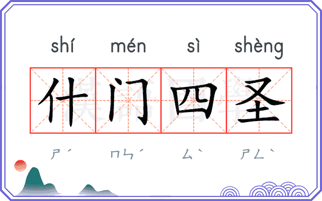 什门四圣