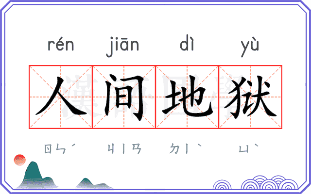 人间地狱