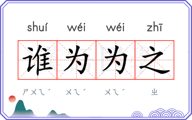 谁为为之