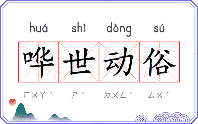 哗世动俗