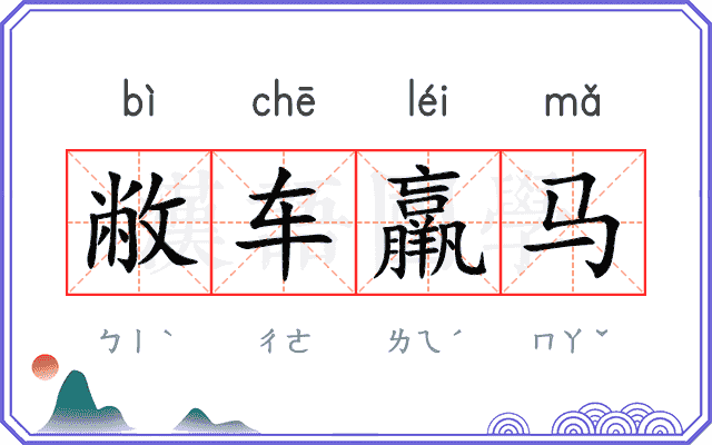 敝车羸马