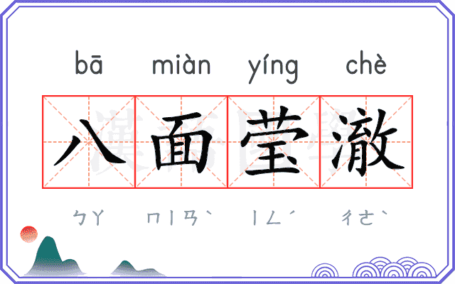 八面莹澈