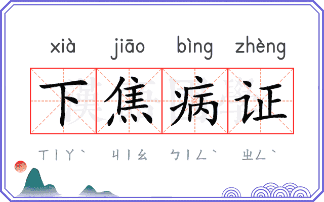 下焦病证
