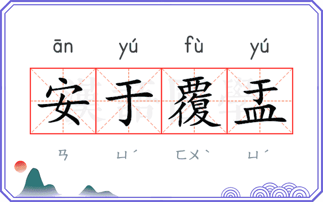 安于覆盂