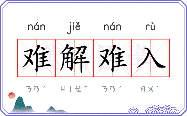 难解难入