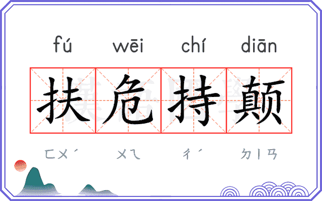 扶危持颠