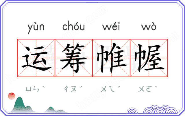 运筹帷幄