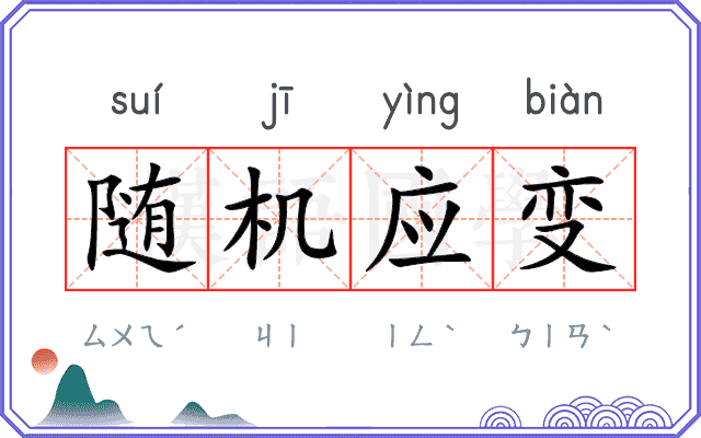 随机应变