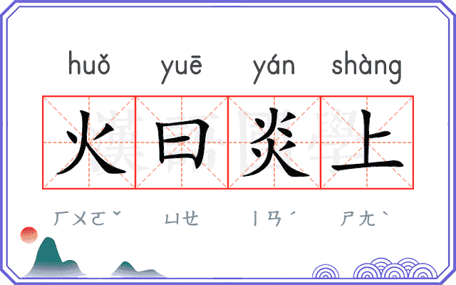 火曰炎上