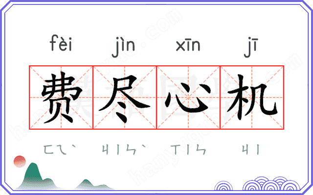 费尽心机