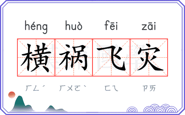 横祸飞灾