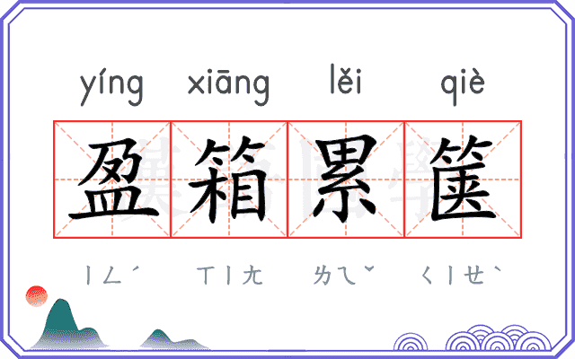 盈箱累箧