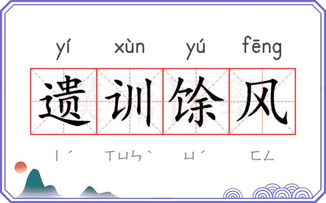 遗训馀风