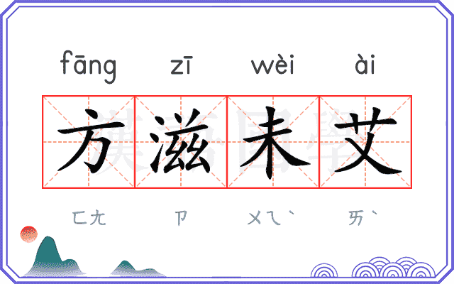 方滋未艾