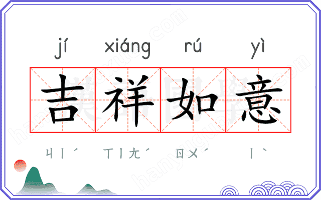 吉祥如意