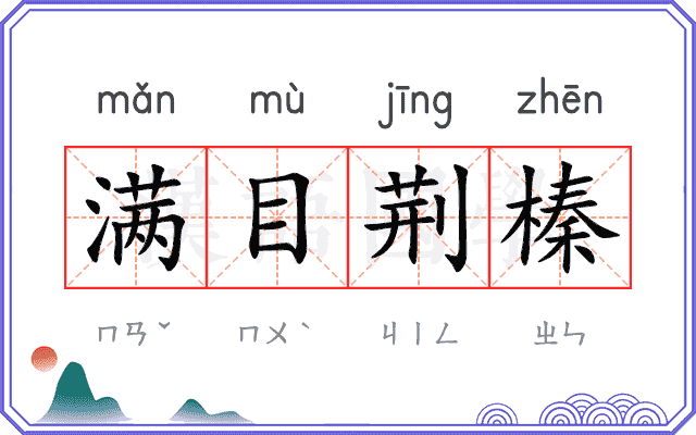 满目荆榛