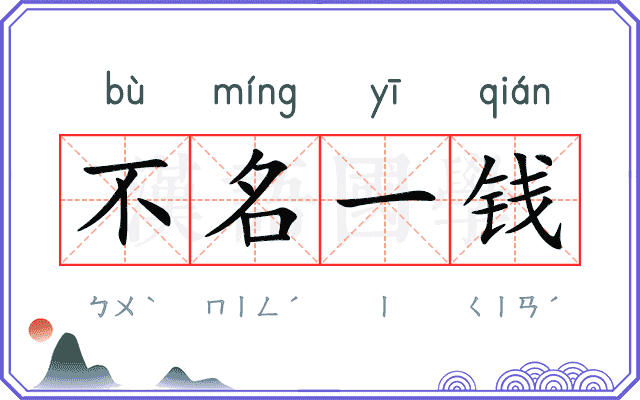 不名一钱