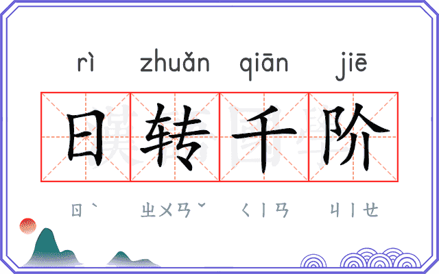 日转千阶