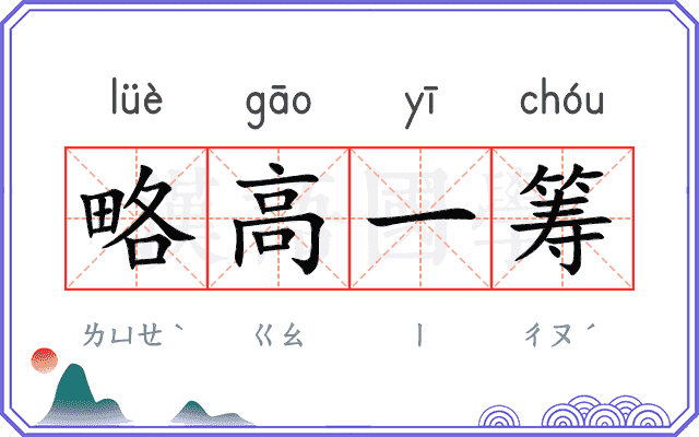 略高一筹