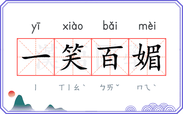 一笑百媚